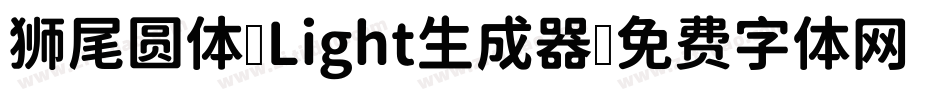 狮尾圆体 Light生成器字体转换